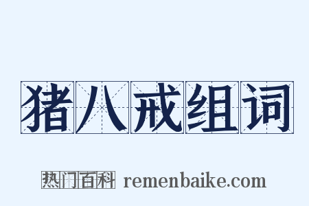 猪八戒组词是什么意思的图片